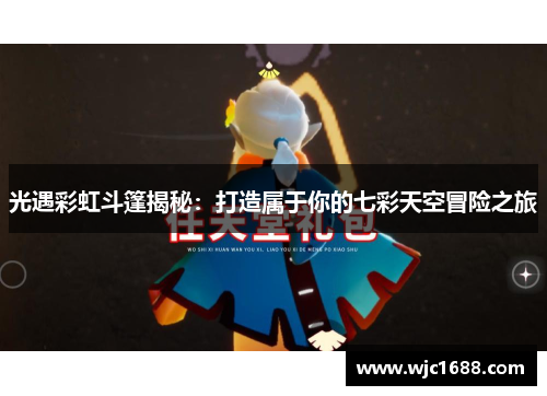 光遇彩虹斗篷揭秘:打造属于你的七彩天空冒险之旅 光遇彩虹斗篷揭秘:打造属于你的七彩天空冒险之旅