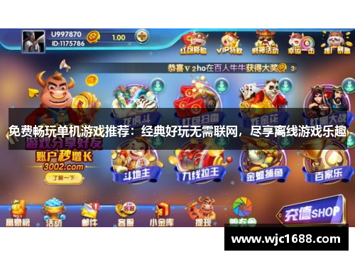 免费畅玩单机游戏推荐：经典好玩无需联网，尽享离线游戏乐趣