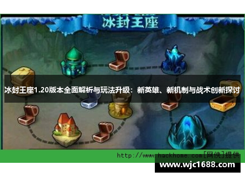 冰封王座1.20版本全面解析与玩法升级：新英雄、新机制与战术创新探讨