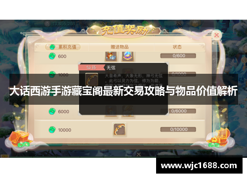 大话西游手游藏宝阁最新交易攻略与物品价值解析 大话西游手游藏宝阁最新交易攻略与物品价值解析