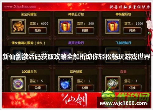 新仙剑激活码获取攻略全解析助你轻松畅玩游戏世界