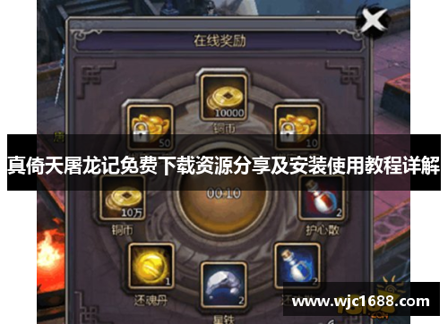 真倚天屠龙记免费下载资源分享及安装使用教程详解