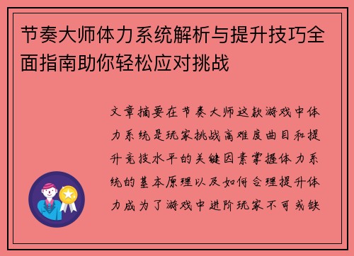 节奏大师体力系统解析与提升技巧全面指南助你轻松应对挑战