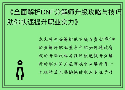 《全面解析DNF分解师升级攻略与技巧助你快速提升职业实力》 《全面解析DNF分解师升级攻略与技巧助你快速提升职业实力》