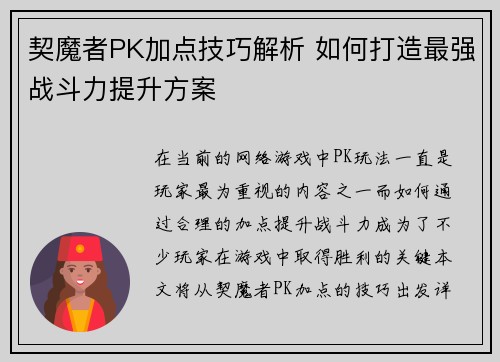 契魔者PK加点技巧解析 如何打造最强战斗力提升方案 契魔者PK加点技巧解析 如何打造最强战斗力提升方案