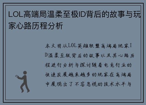 LOL高端局温柔至极ID背后的故事与玩家心路历程分析