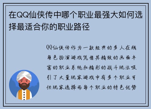 在QQ仙侠传中哪个职业最强大如何选择最适合你的职业路径