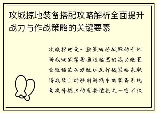 攻城掠地装备搭配攻略解析全面提升战力与作战策略的关键要素