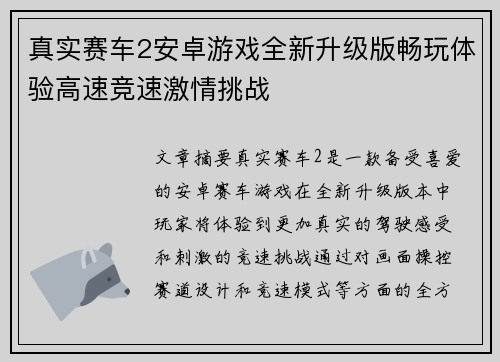 真实赛车2安卓游戏全新升级版畅玩体验高速竞速激情挑战
