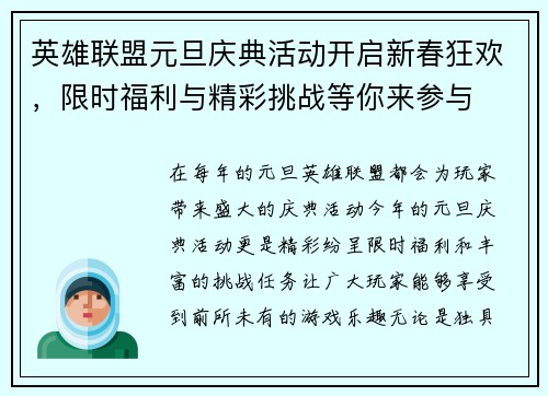 英雄联盟元旦庆典活动开启新春狂欢，限时福利与精彩挑战等你来参与