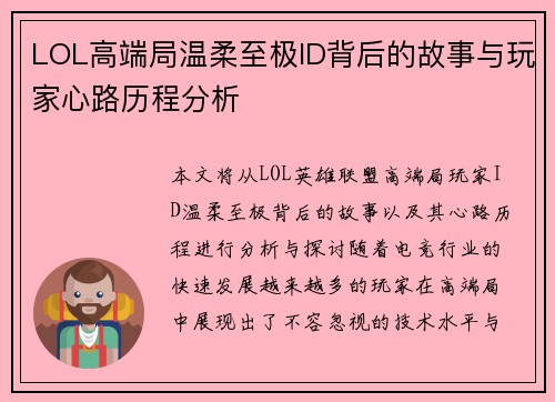 LOL高端局温柔至极ID背后的故事与玩家心路历程分析