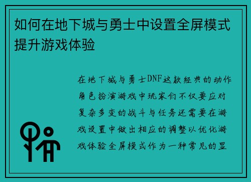 如何在地下城与勇士中设置全屏模式提升游戏体验
