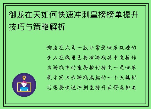 御龙在天如何快速冲刺皇榜榜单提升技巧与策略解析 御龙在天如何快速冲刺皇榜榜单提升技巧与策略解析