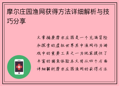 摩尔庄园渔网获得方法详细解析与技巧分享