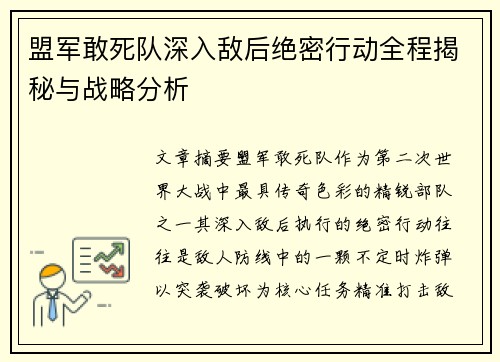 盟军敢死队深入敌后绝密行动全程揭秘与战略分析
