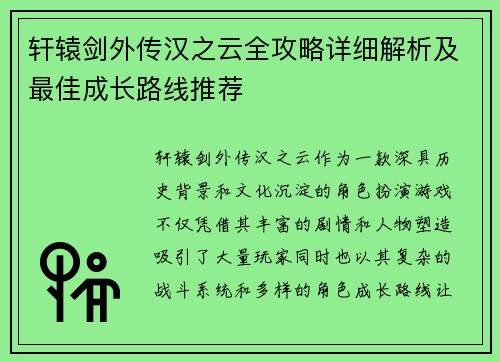 轩辕剑外传汉之云全攻略详细解析及最佳成长路线推荐 轩辕剑外传汉之云全攻略详细解析及最佳成长路线推荐