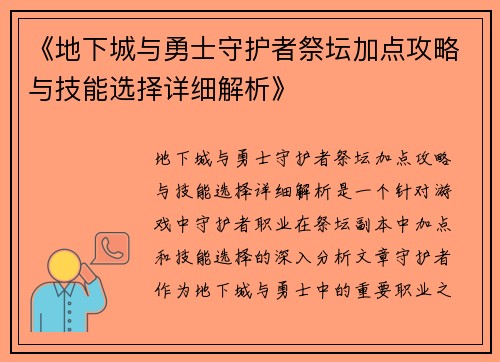 《地下城与勇士守护者祭坛加点攻略与技能选择详细解析》