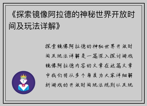 《探索镜像阿拉德的神秘世界开放时间及玩法详解》