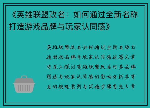 《英雄联盟改名:如何通过全新名称打造游戏品牌与玩家认同感》 《英雄联盟改名:如何通过全新名称打造游戏品牌与玩家认同感》