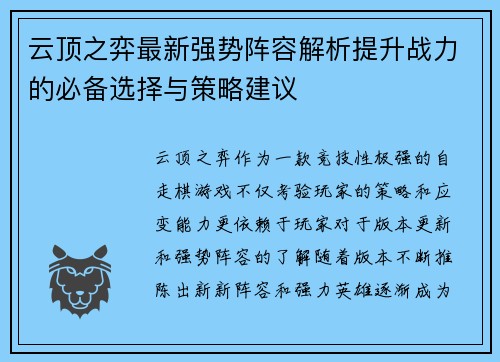 云顶之弈最新强势阵容解析提升战力的必备选择与策略建议