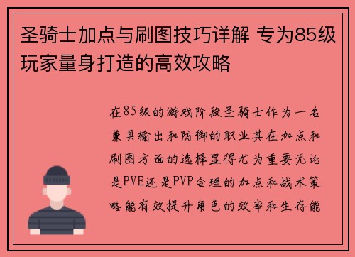 圣骑士加点与刷图技巧详解 专为85级玩家量身打造的高效攻略
