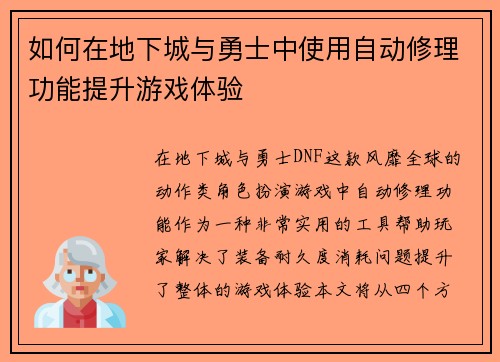 如何在地下城与勇士中使用自动修理功能提升游戏体验