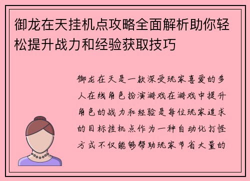 御龙在天挂机点攻略全面解析助你轻松提升战力和经验获取技巧