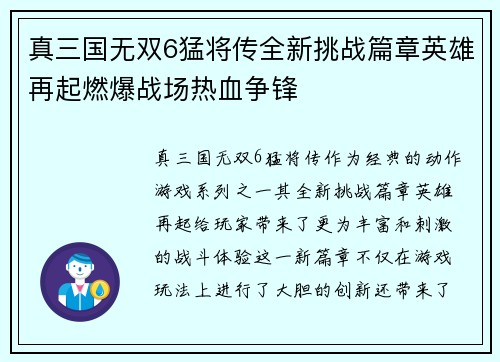 真三国无双6猛将传全新挑战篇章英雄再起燃爆战场热血争锋