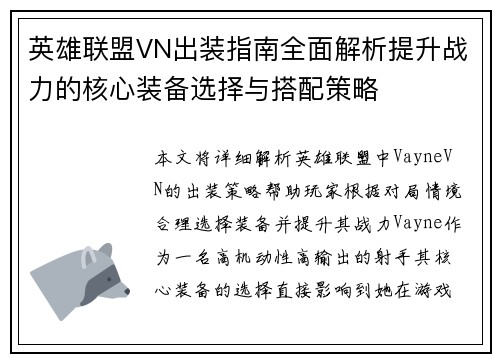 英雄联盟VN出装指南全面解析提升战力的核心装备选择与搭配策略