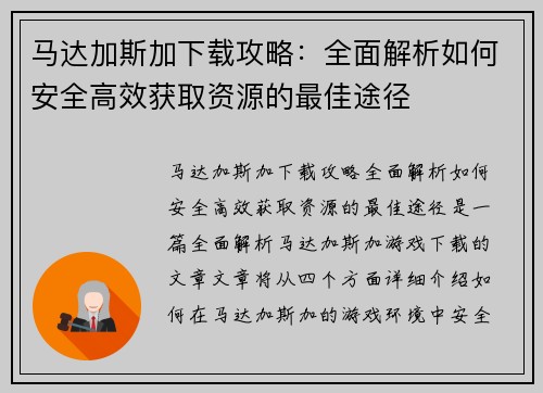 马达加斯加下载攻略:全面解析如何安全高效获取资源的最佳途径 马达加斯加下载攻略:全面解析如何安全高效获取资源的最佳途径