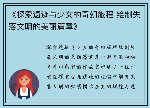 《探索遗迹与少女的奇幻旅程 绘制失落文明的美丽篇章》