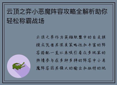 云顶之弈小恶魔阵容攻略全解析助你轻松称霸战场