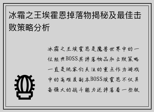 冰霜之王埃霍恩掉落物揭秘及最佳击败策略分析 冰霜之王埃霍恩掉落物揭秘及最佳击败策略分析