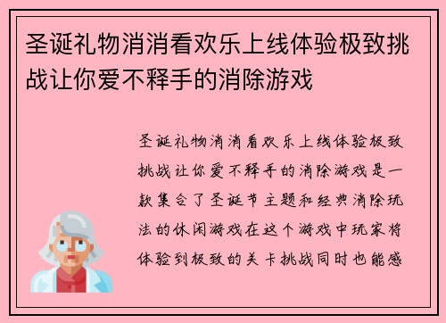 圣诞礼物消消看欢乐上线体验极致挑战让你爱不释手的消除游戏 圣诞礼物消消看欢乐上线体验极致挑战让你爱不释手的消除游戏