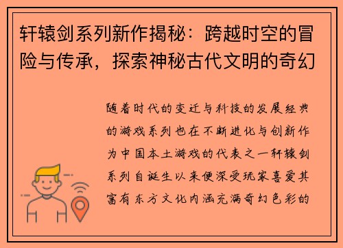 轩辕剑系列新作揭秘：跨越时空的冒险与传承，探索神秘古代文明的奇幻旅程