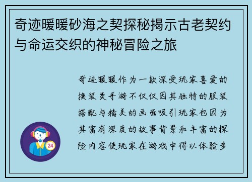 奇迹暖暖砂海之契探秘揭示古老契约与命运交织的神秘冒险之旅