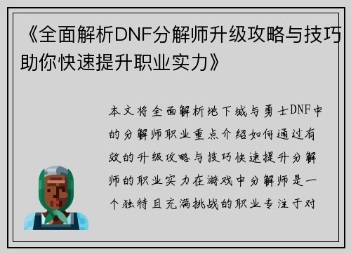《全面解析DNF分解师升级攻略与技巧助你快速提升职业实力》