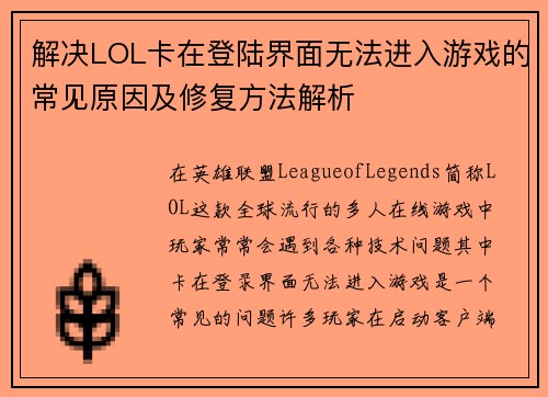 解决LOL卡在登陆界面无法进入游戏的常见原因及修复方法解析