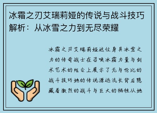 冰霜之刃艾瑞莉娅的传说与战斗技巧解析：从冰雪之力到无尽荣耀