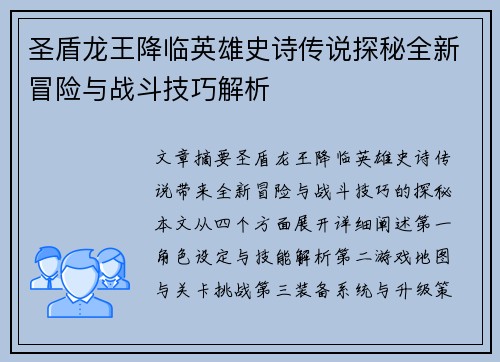 圣盾龙王降临英雄史诗传说探秘全新冒险与战斗技巧解析