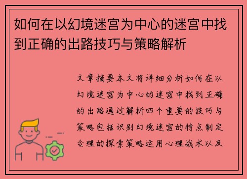 如何在以幻境迷宫为中心的迷宫中找到正确的出路技巧与策略解析