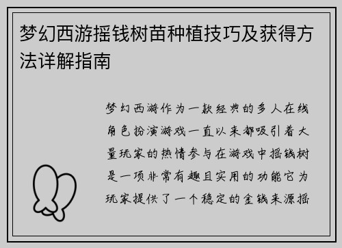 梦幻西游摇钱树苗种植技巧及获得方法详解指南