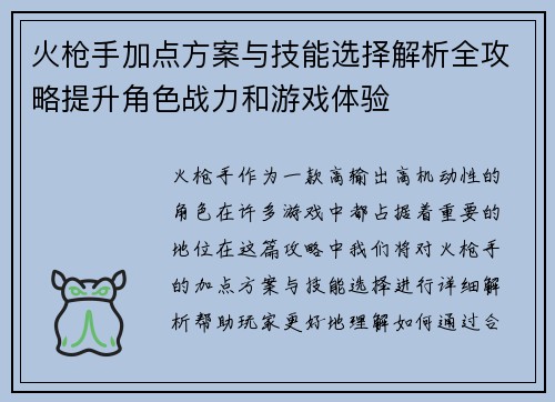 火枪手加点方案与技能选择解析全攻略提升角色战力和游戏体验