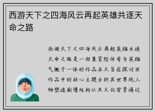 西游天下之四海风云再起英雄共逐天命之路