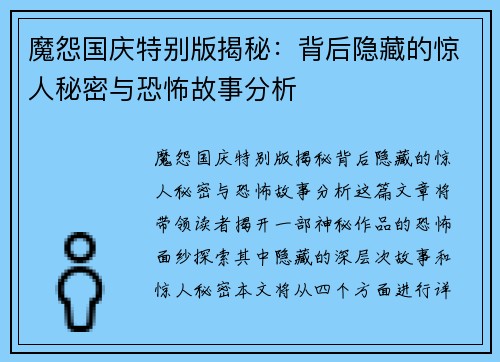 魔怨国庆特别版揭秘：背后隐藏的惊人秘密与恐怖故事分析