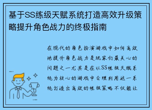 基于SS练级天赋系统打造高效升级策略提升角色战力的终极指南
