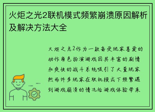 火炬之光2联机模式频繁崩溃原因解析及解决方法大全
