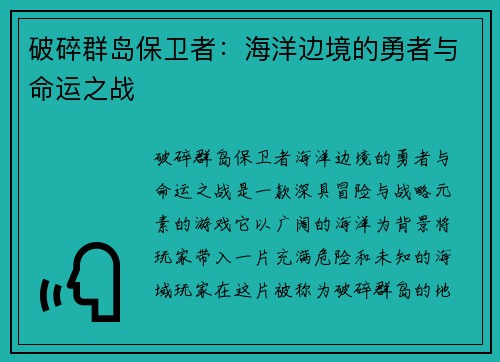 破碎群岛保卫者：海洋边境的勇者与命运之战