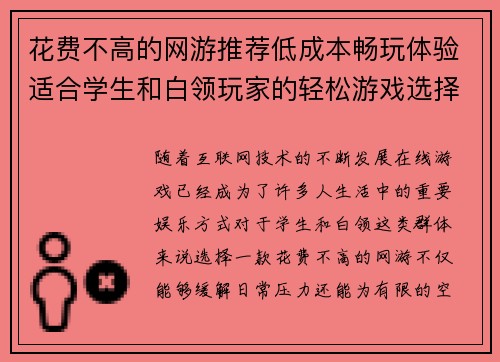 花费不高的网游推荐低成本畅玩体验适合学生和白领玩家的轻松游戏选择
