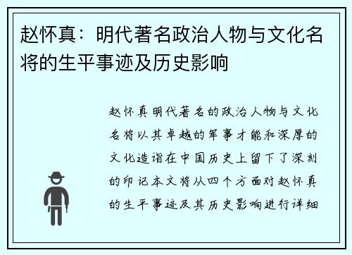 赵怀真：明代著名政治人物与文化名将的生平事迹及历史影响